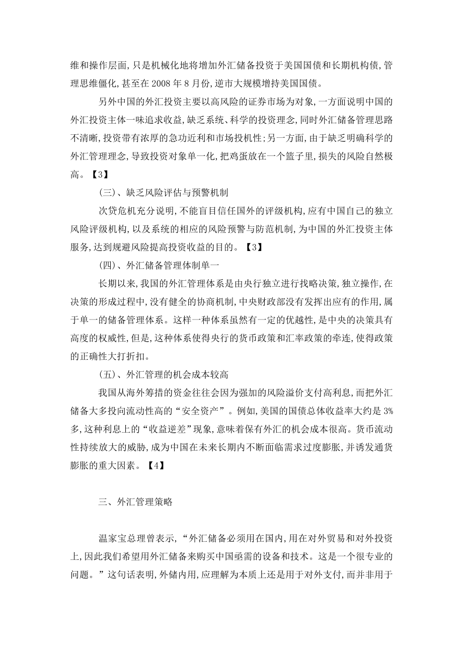 探析金融危机中我国外汇储备的管理策略.doc_第3页