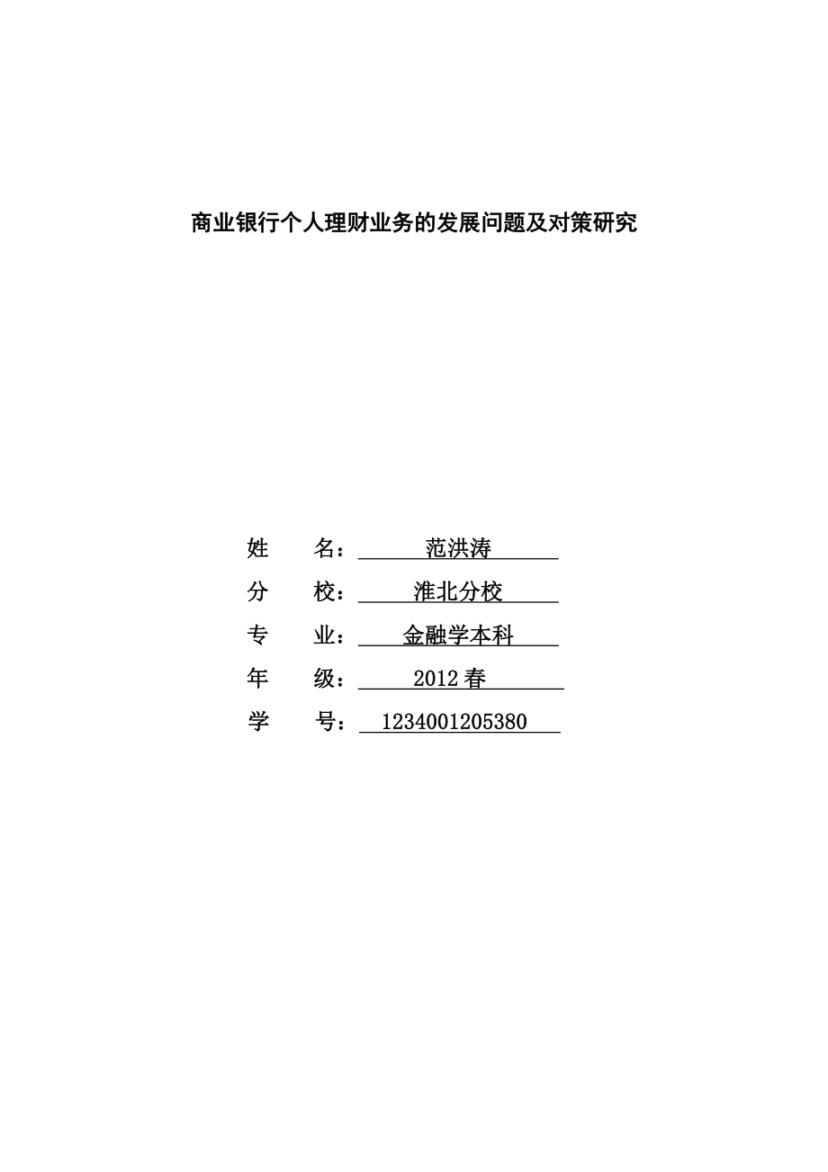 商业银行个人理财业务的发展问题及对策研究 论文.doc_第1页