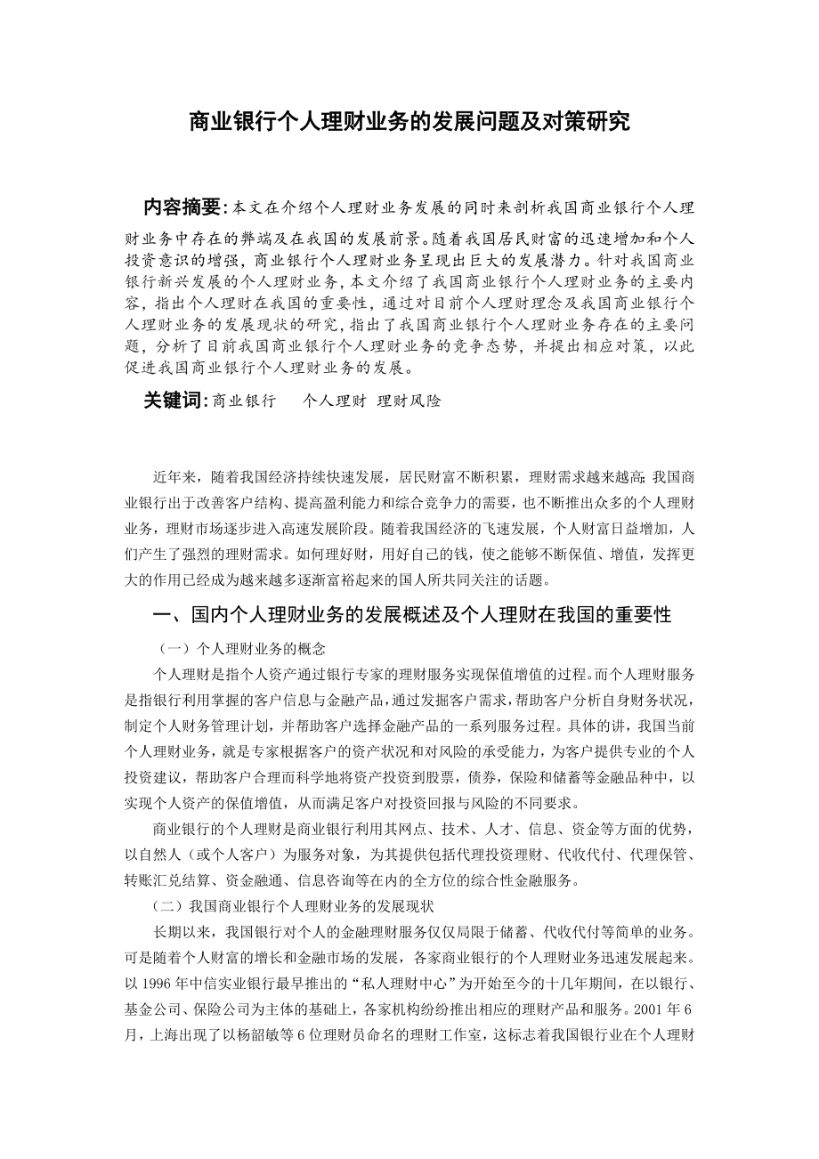 商业银行个人理财业务的发展问题及对策研究 论文.doc_第2页