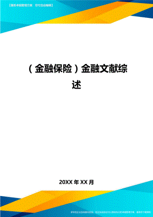 [金融保险行业管理]金融文献综述.doc