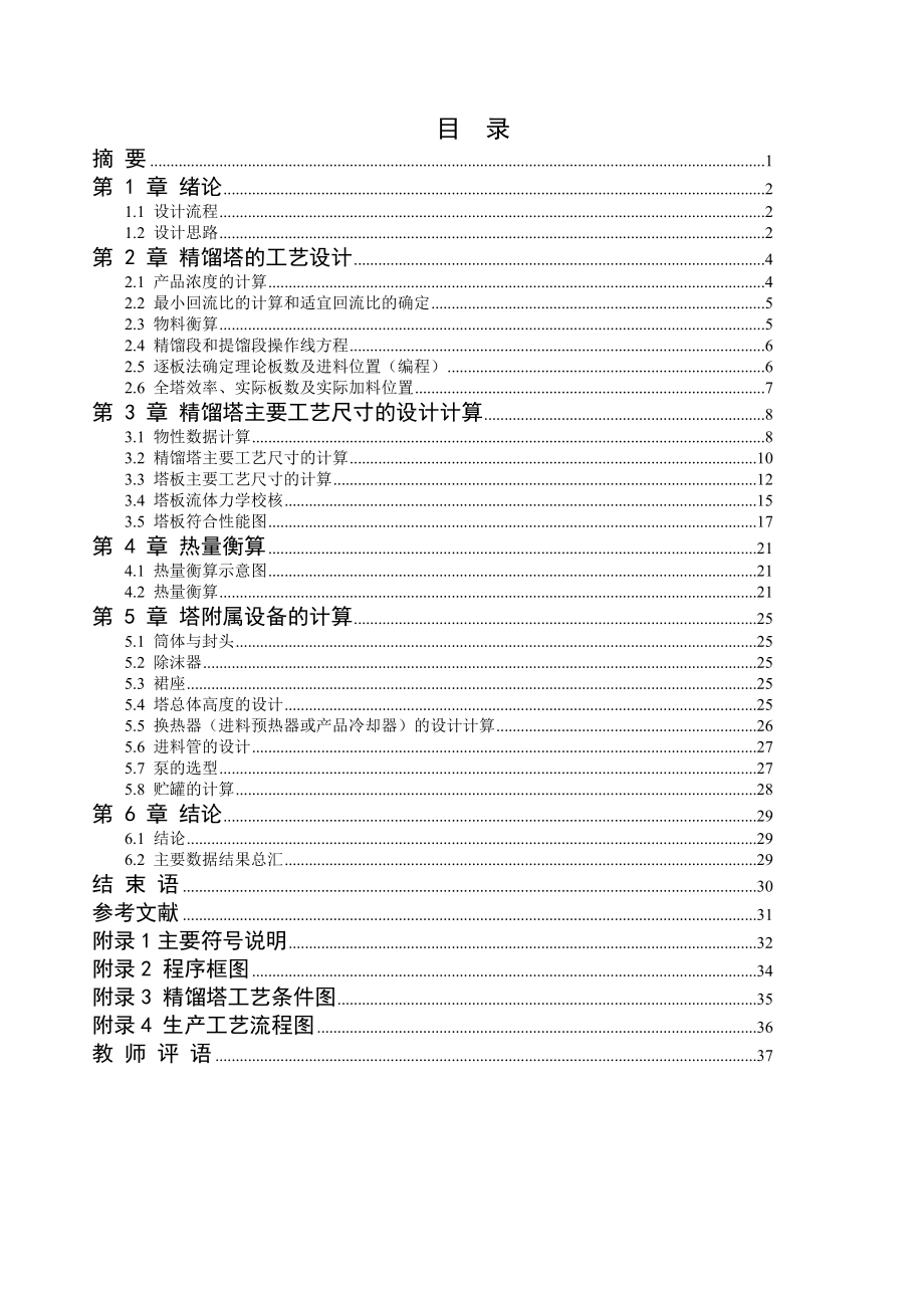 苯甲苯浮阀连续精馏塔化工原理课程设计.doc_第3页