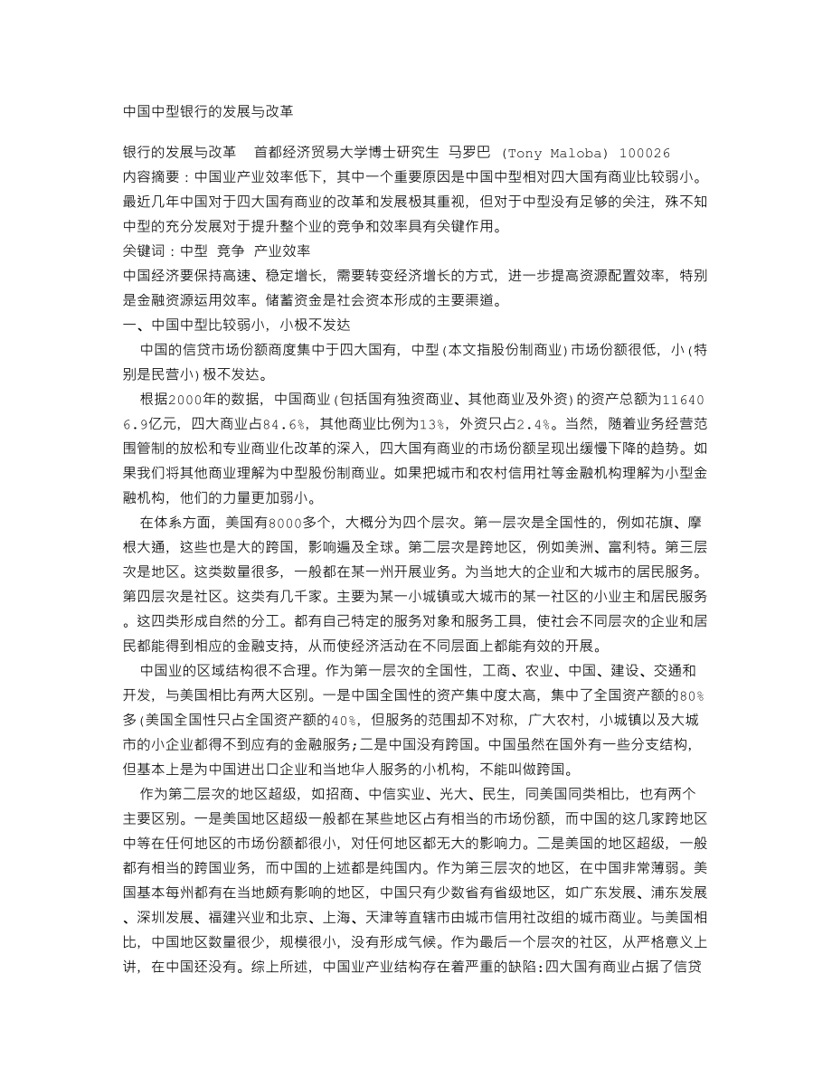 经济论文中国中型银行的发展与改革.doc_第1页