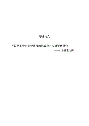 互联网基金对商业银行的挑战及其应对策略研究以余额宝为例毕业论文.doc