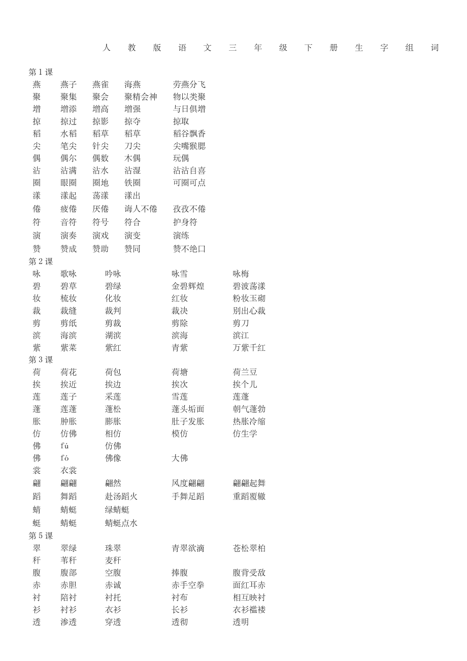 三年级下册语文生字组词.doc_第1页