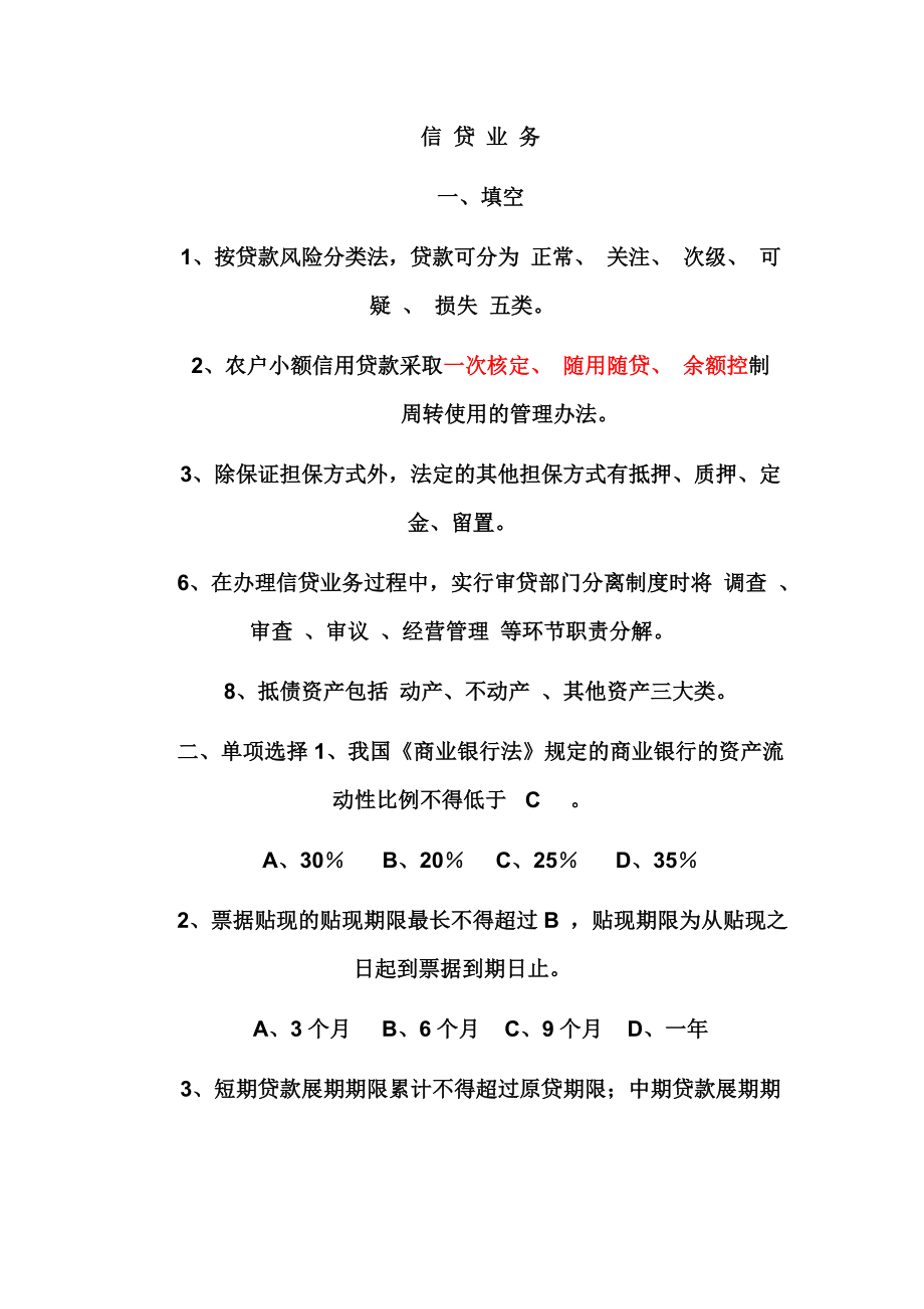 信贷业务学习资料.doc_第1页