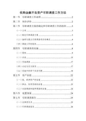 经济管理收购金融不良资产尽职调查工作方法经验与标准版.doc