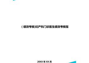 [绩效考核]妇产科门诊医生绩效考核指.doc