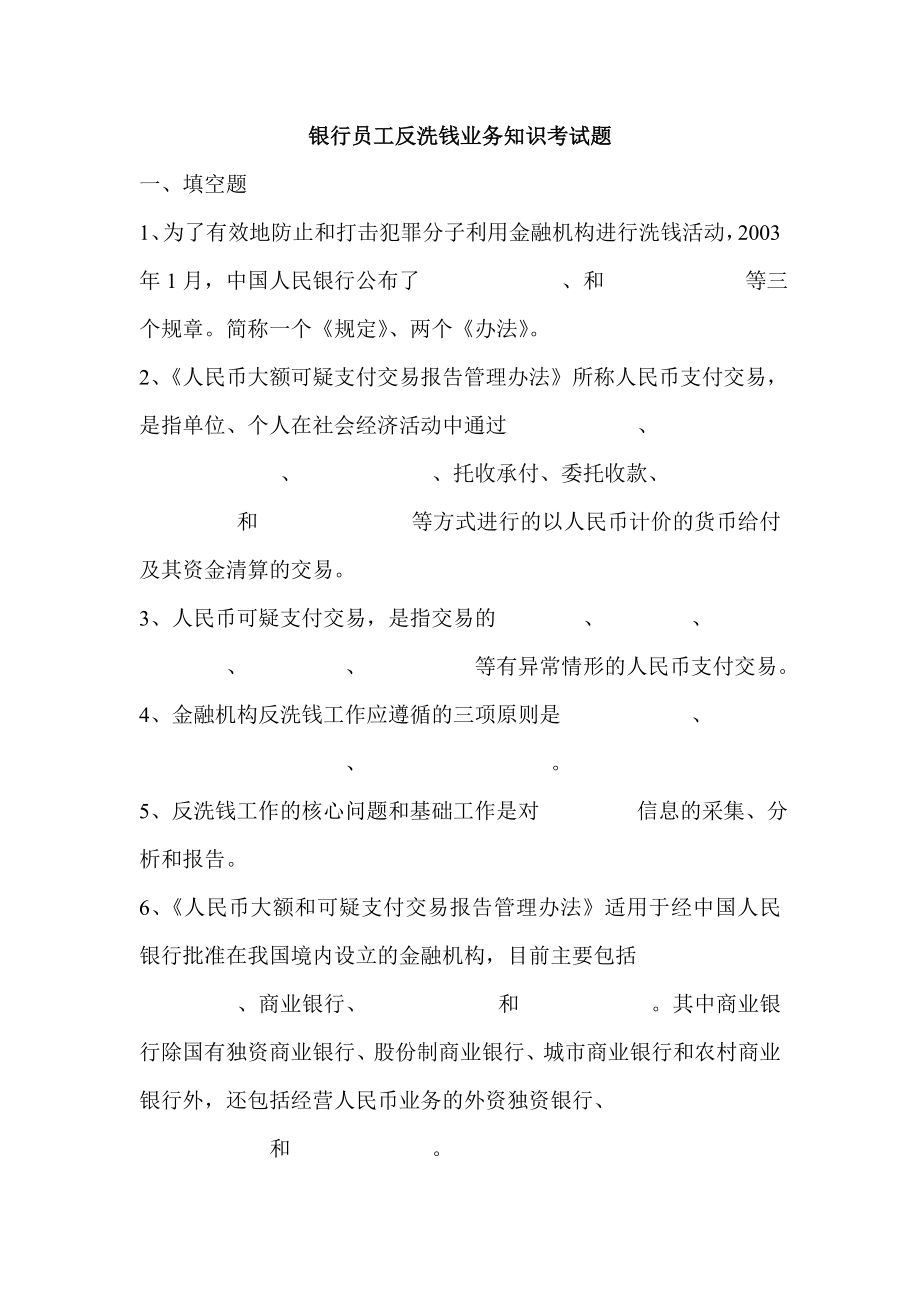 银行员工反洗钱业务知识考试题.doc_第1页