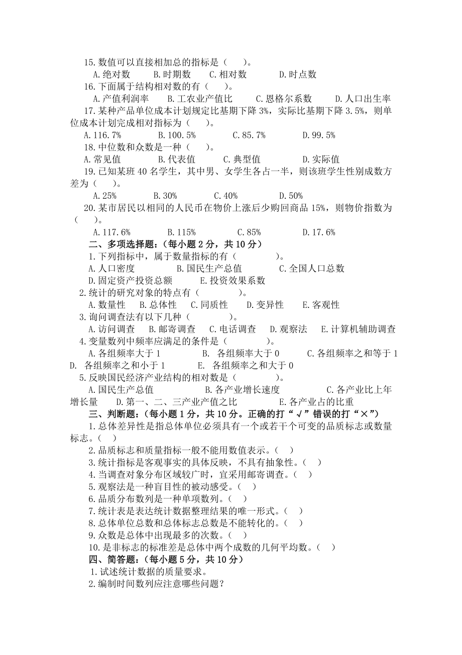 统计学原理试题.doc_第2页