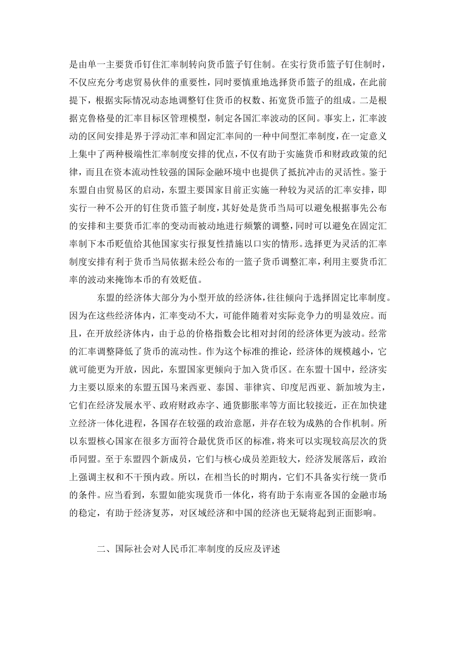 中国－东盟自由贸易区建设中的汇率协调与货币融合.doc_第2页