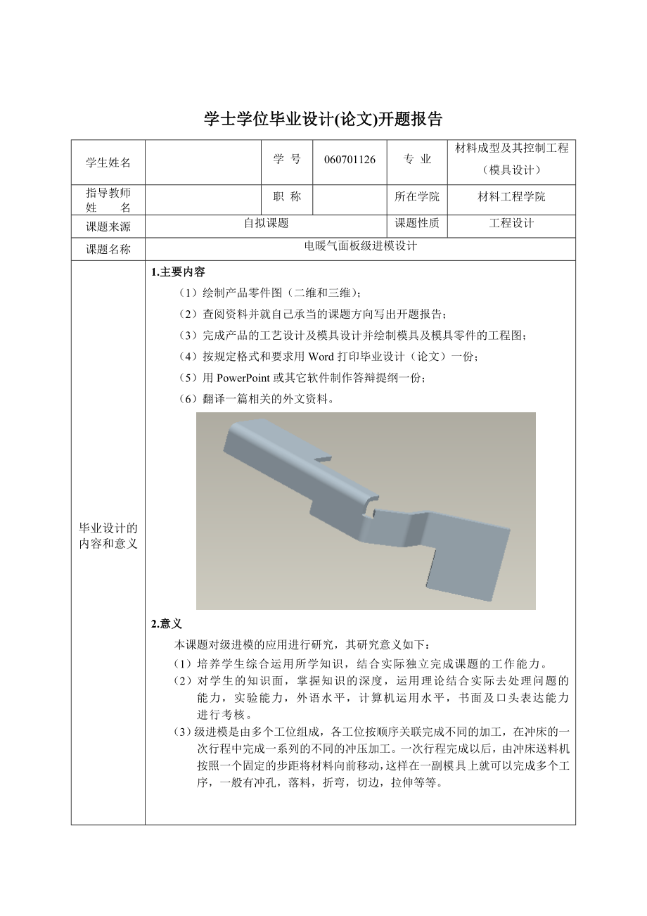 开题报告电暖器面板级进模设计.doc_第3页