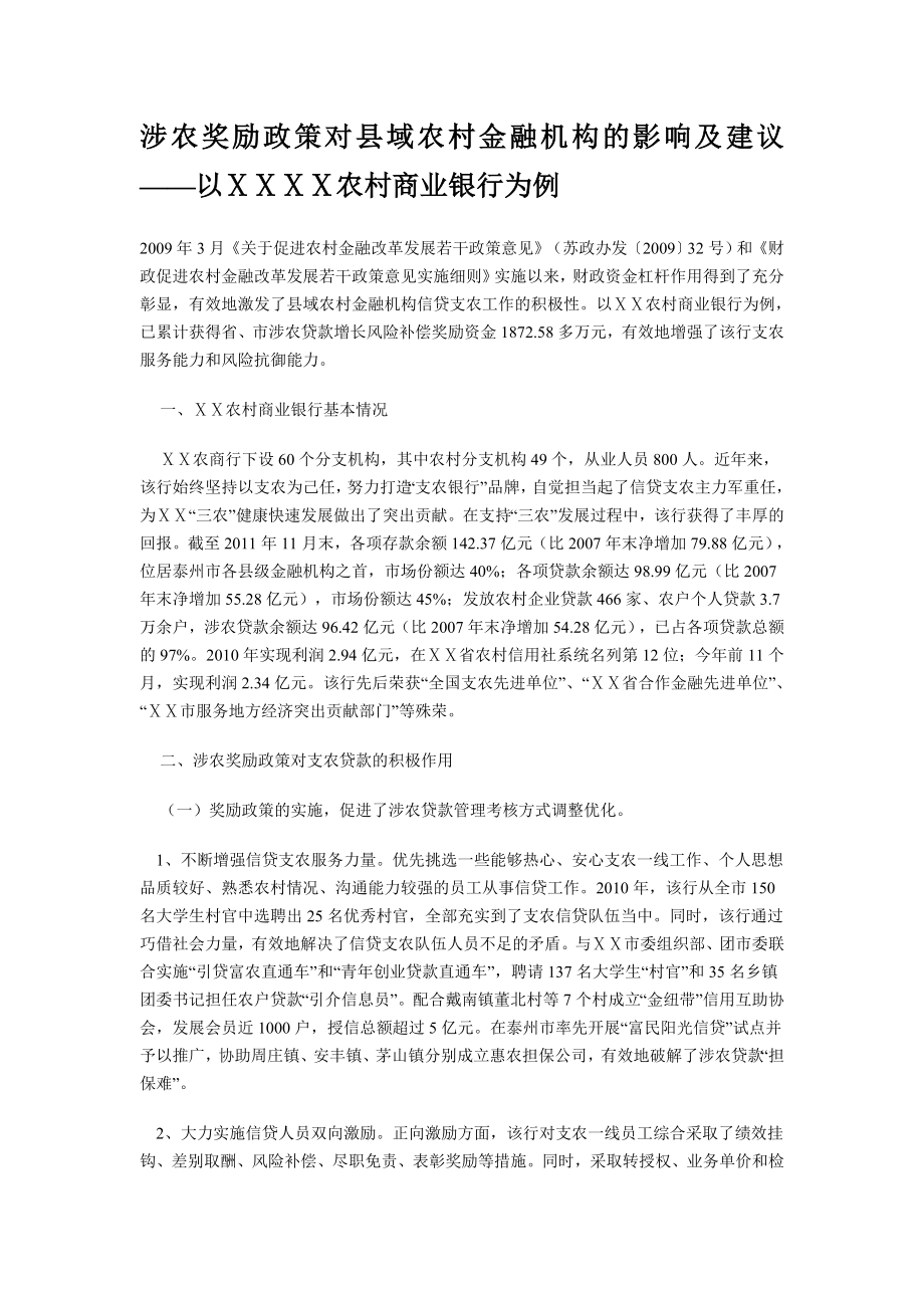 涉农奖励政策对县域农村金融机构的影响及建议——以农村商业银行为例.doc_第1页