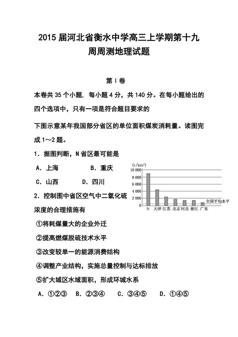 河北省衡水中学高三上学期第十九周周测地理试题及答案.doc_第1页