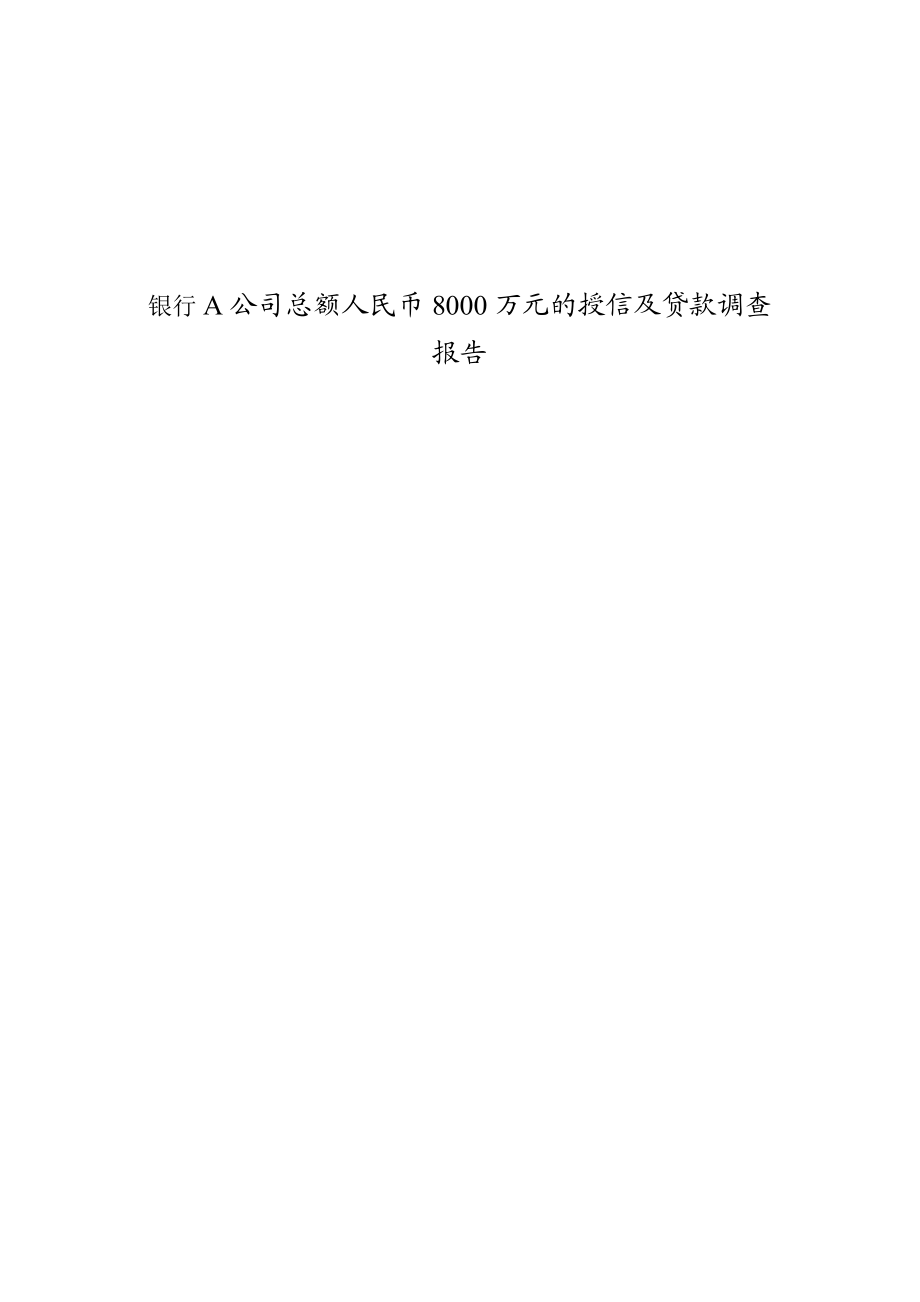 银行A公司总额人民币8000万元的授信及贷款调查报告.doc_第1页