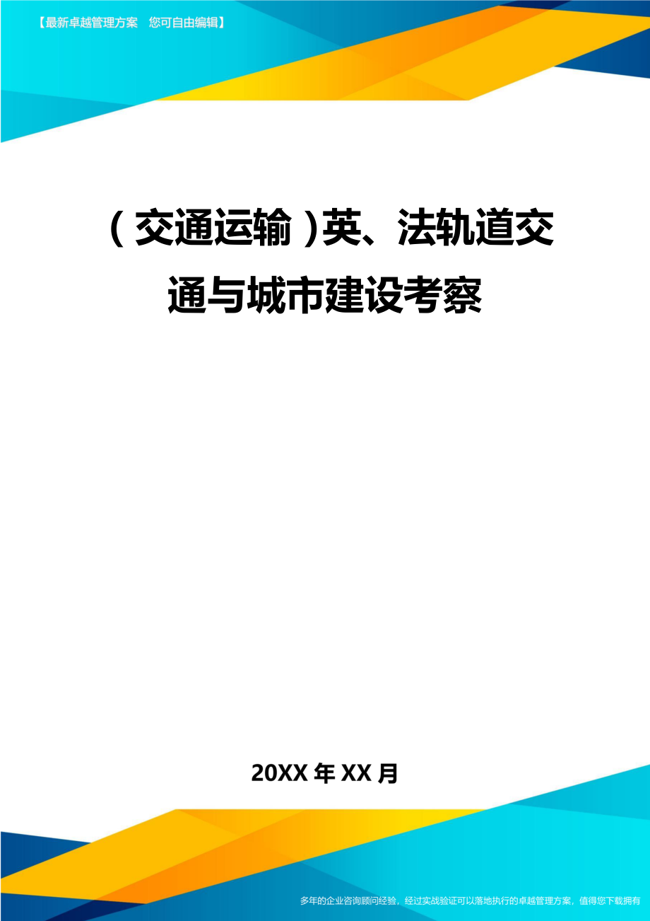 (交通运输)英法轨道交通与城市建设考察精编.doc_第2页