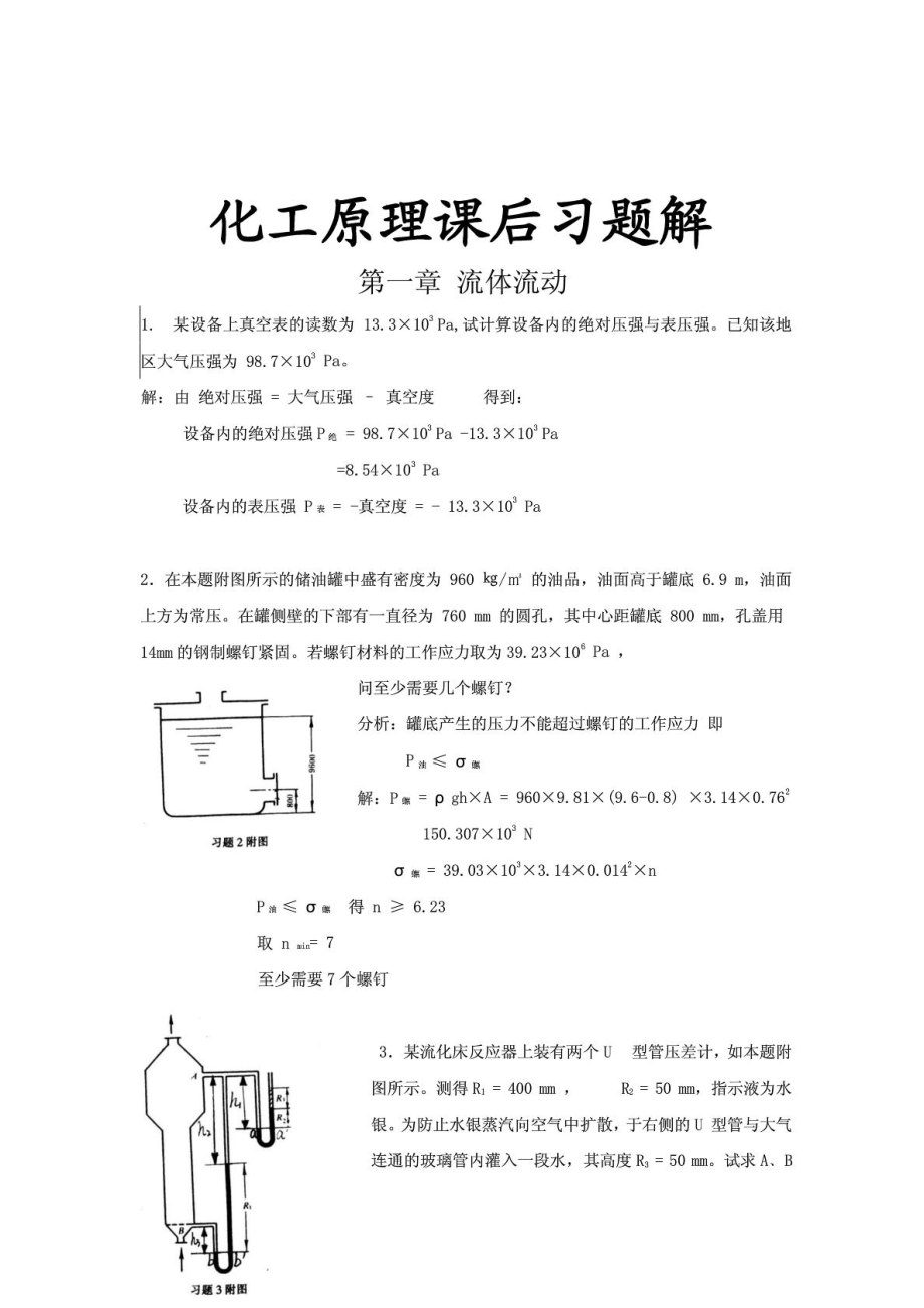 化工原理课后习题答案天津大学出版社.doc_第1页