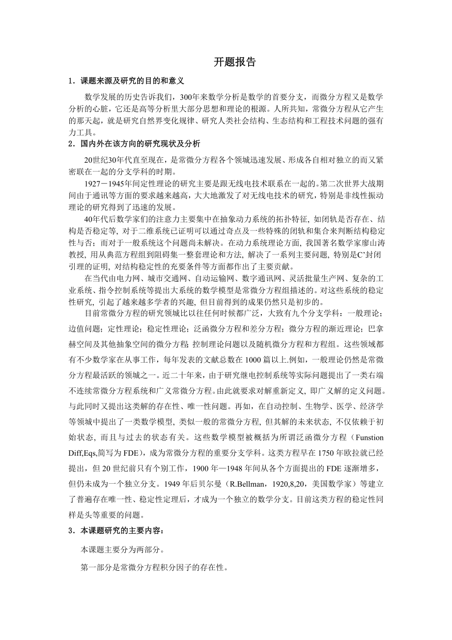 毕业论文开题报告常微分方程积分因子法的求解.doc_第3页