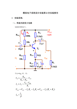 模拟电路实验报告单级共射放大电路.doc