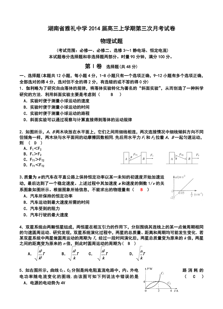 湖南省雅礼中学高三上学期第三次月考试卷物理试题及答案.doc_第1页