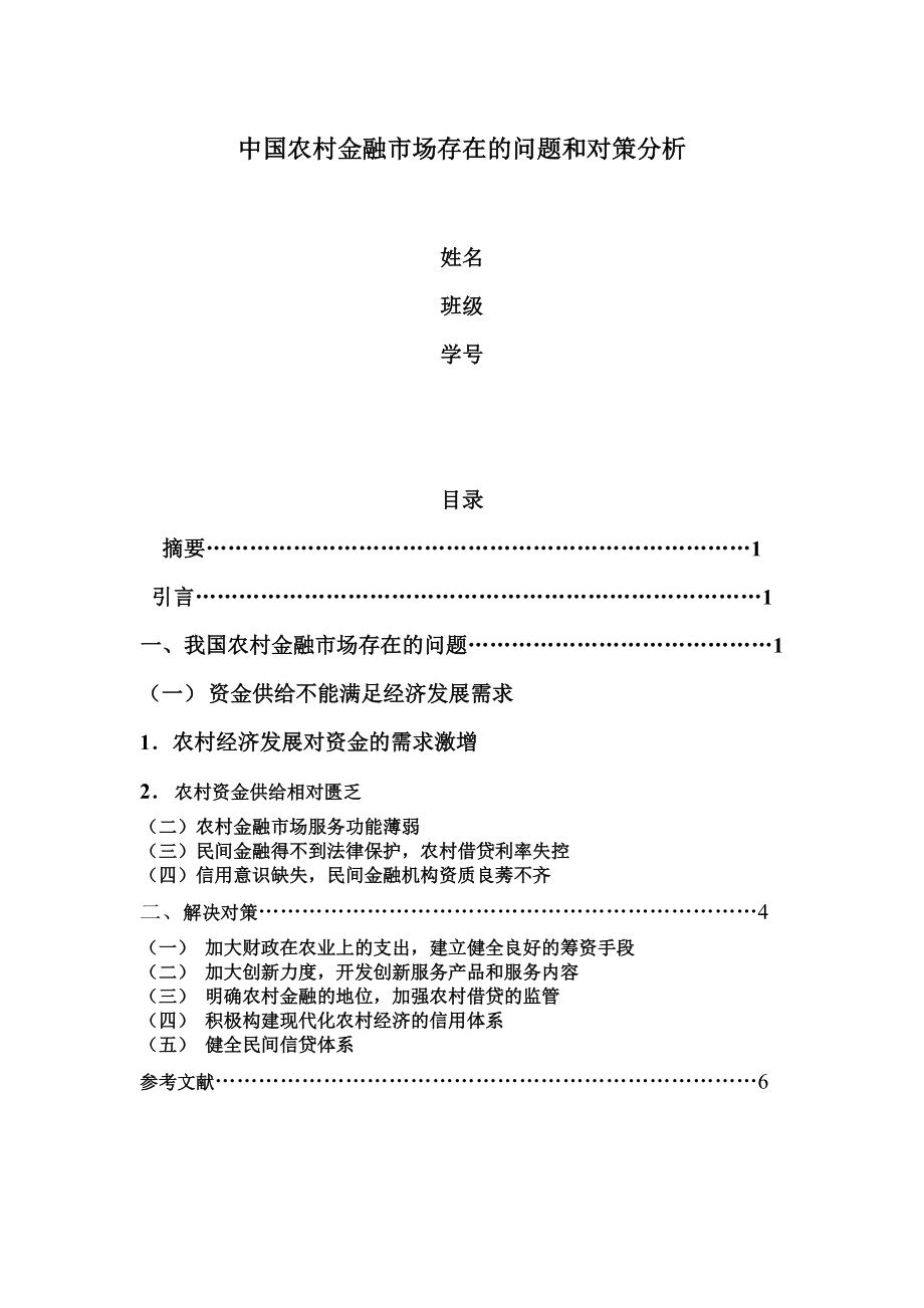 中国农村金融市场存在的问题和对策分析.doc_第1页