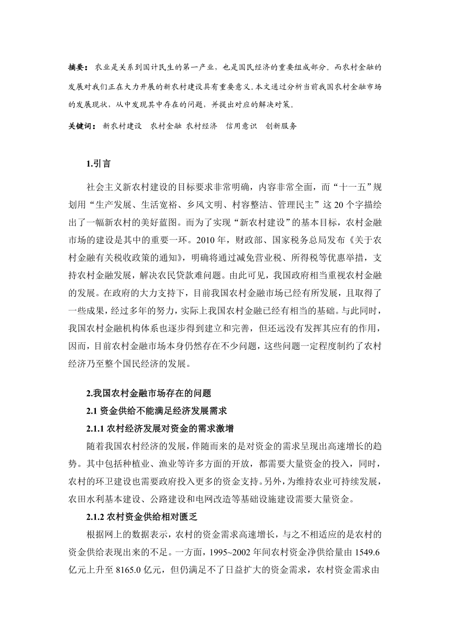 中国农村金融市场存在的问题和对策分析.doc_第2页