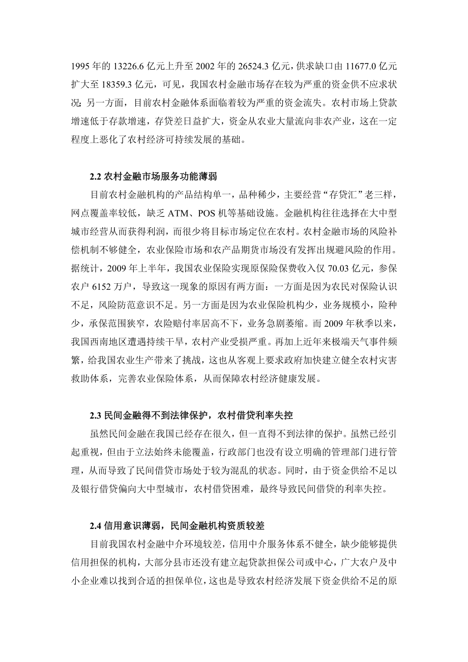 中国农村金融市场存在的问题和对策分析.doc_第3页