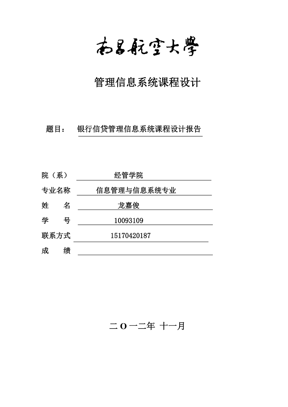 银行信贷管理信息系统分析.doc_第1页