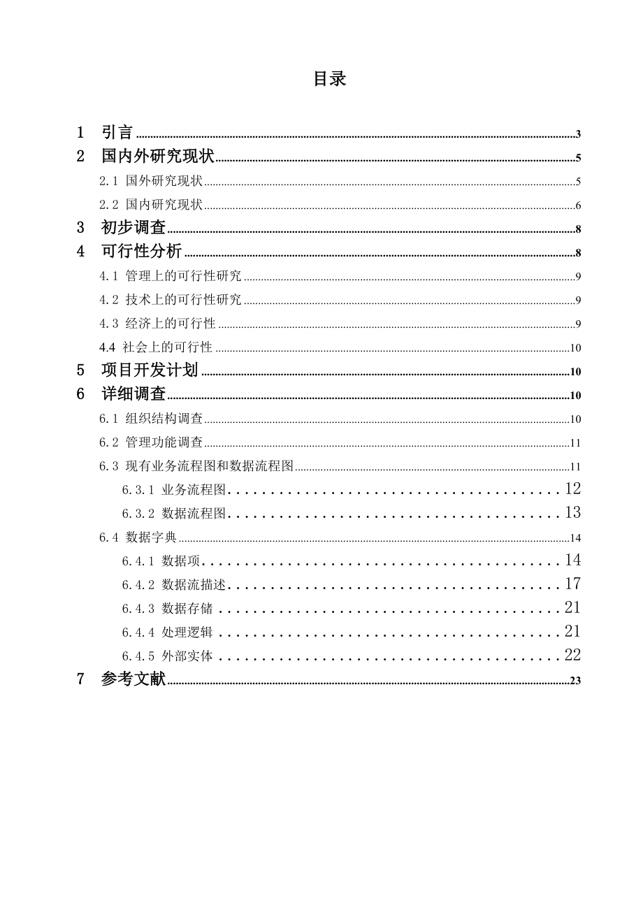 银行信贷管理信息系统分析.doc_第2页