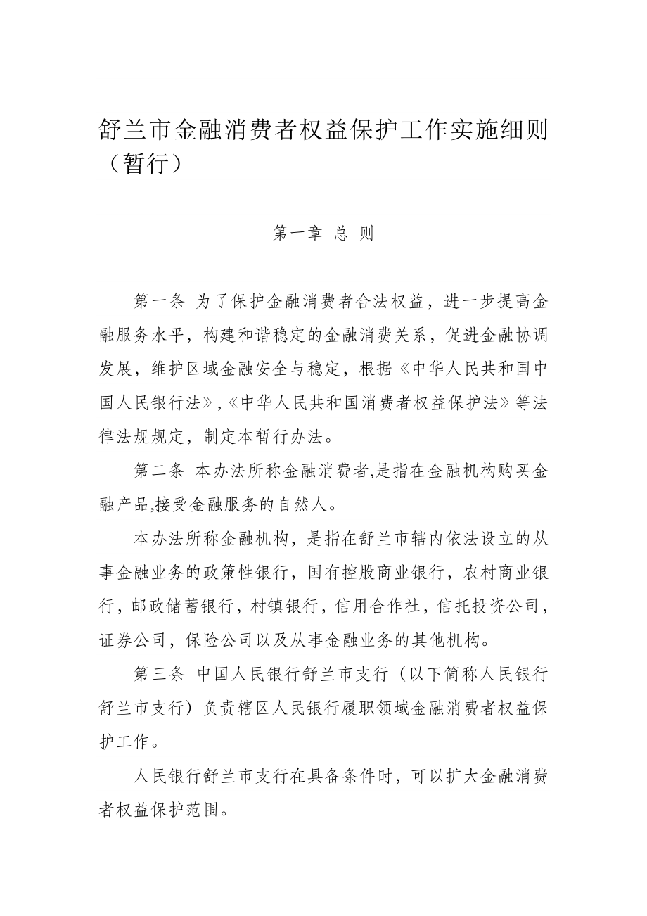 【精品资料】金融消费者权益保护工作实施细则(暂行).doc_第1页