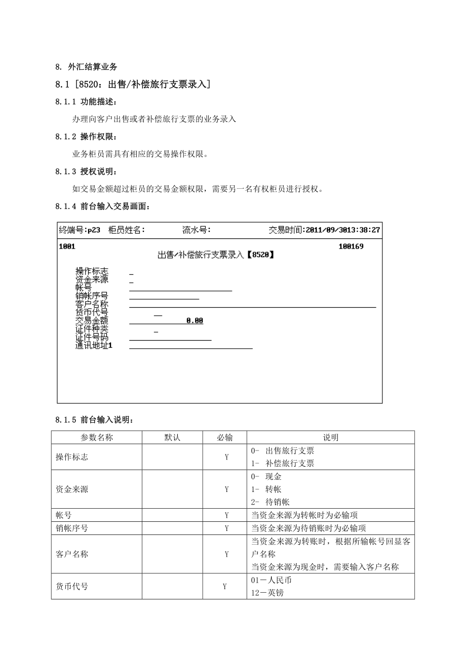 光大银行核心系统 操作手册8结算业务（外汇）.doc_第3页