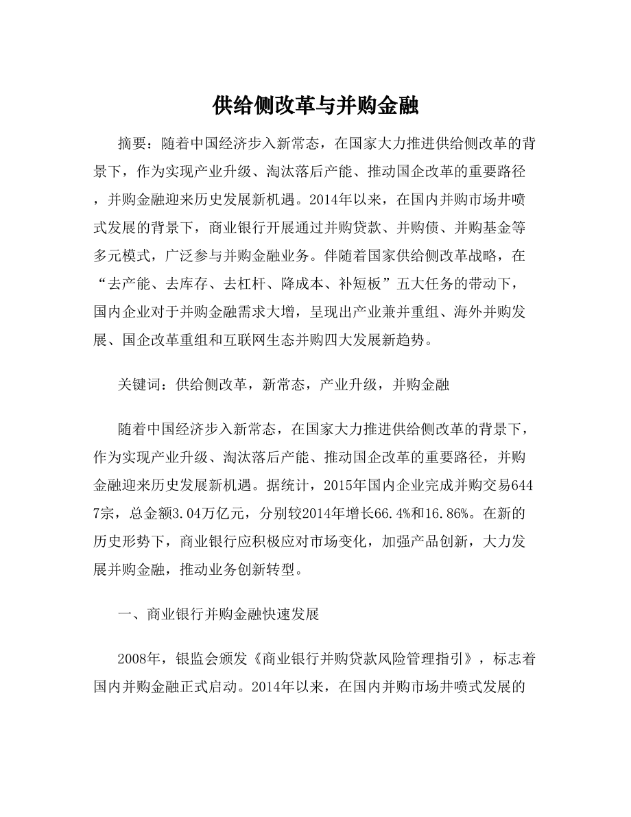 供给侧改革与并购金融.doc_第1页