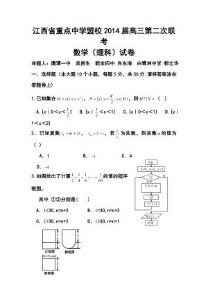 江西省重点中学盟校高三第二次联考理科数学试题及答案.doc