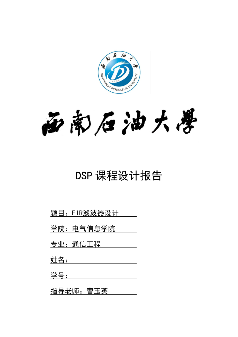 DSP课程设计FIR滤波器设计.doc_第1页