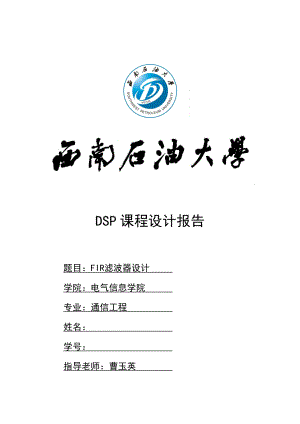 DSP课程设计FIR滤波器设计.doc