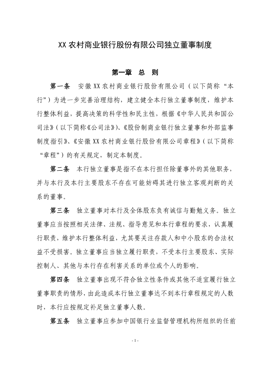 某农村商业银行股份有限公司独立董事制度.doc_第1页