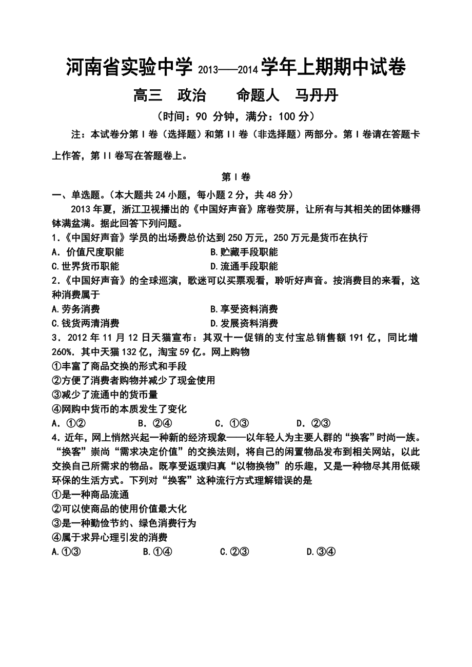 河南省实验中学高三上学期期中考试政治试题及答案.doc_第1页