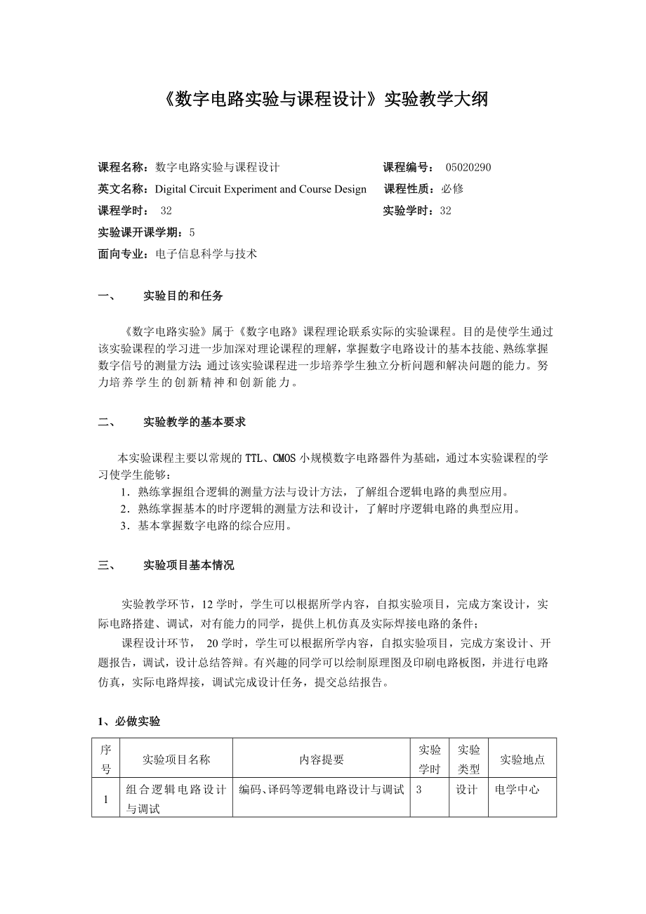 数字电路实验与课程设计实验指导书.doc_第3页