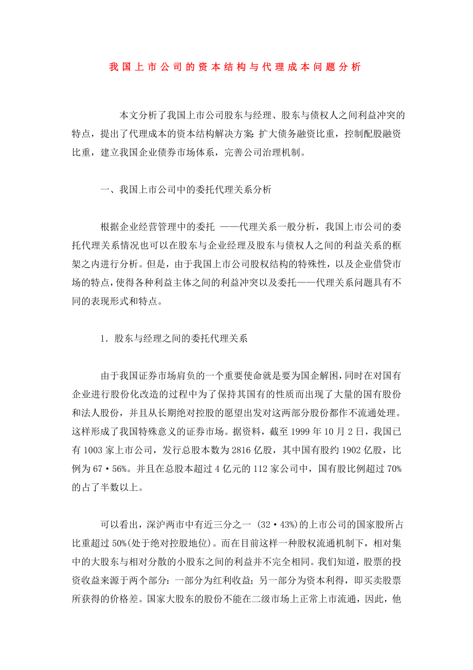 我国上市公司的资本结构与代理成本问题分析.doc_第1页