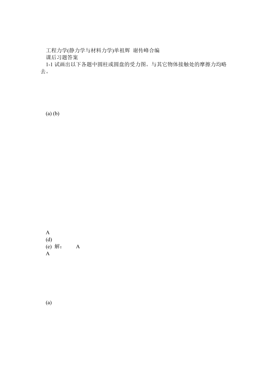 工程力学(静力学与材料力学) 单祖辉 谢传峰合编课后习题答案.doc_第1页