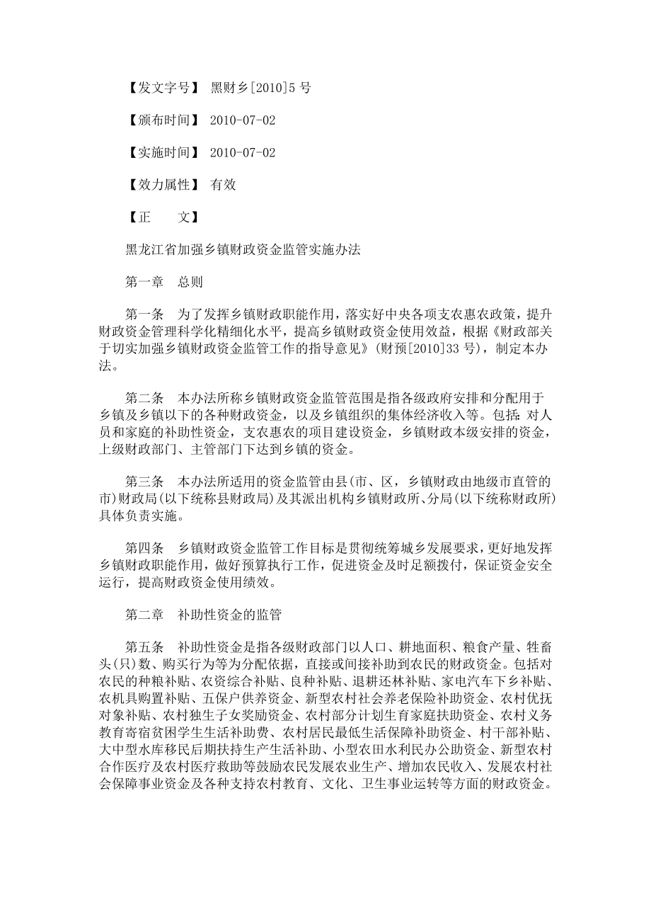 黑龙江省加强乡镇财政资金监管实施办法探讨与研究[管理资料].doc_第2页