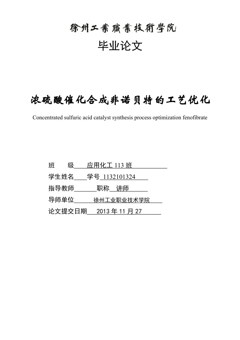 浓硫酸催化合成非诺贝特的工艺优化毕业论文.doc_第1页