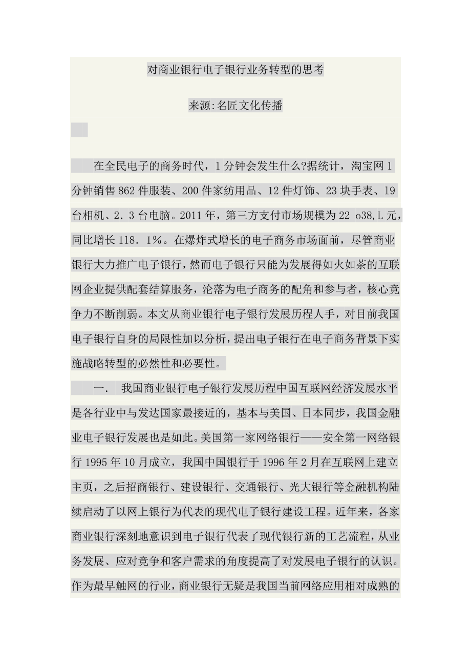 对商业银行电子银行业务转型的思考.doc_第1页