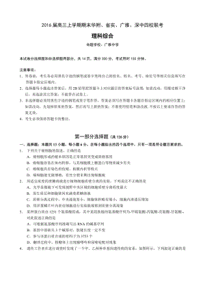 华附、省实、广雅、深中高三上学期期末四校联考理科综合试题及答案.doc