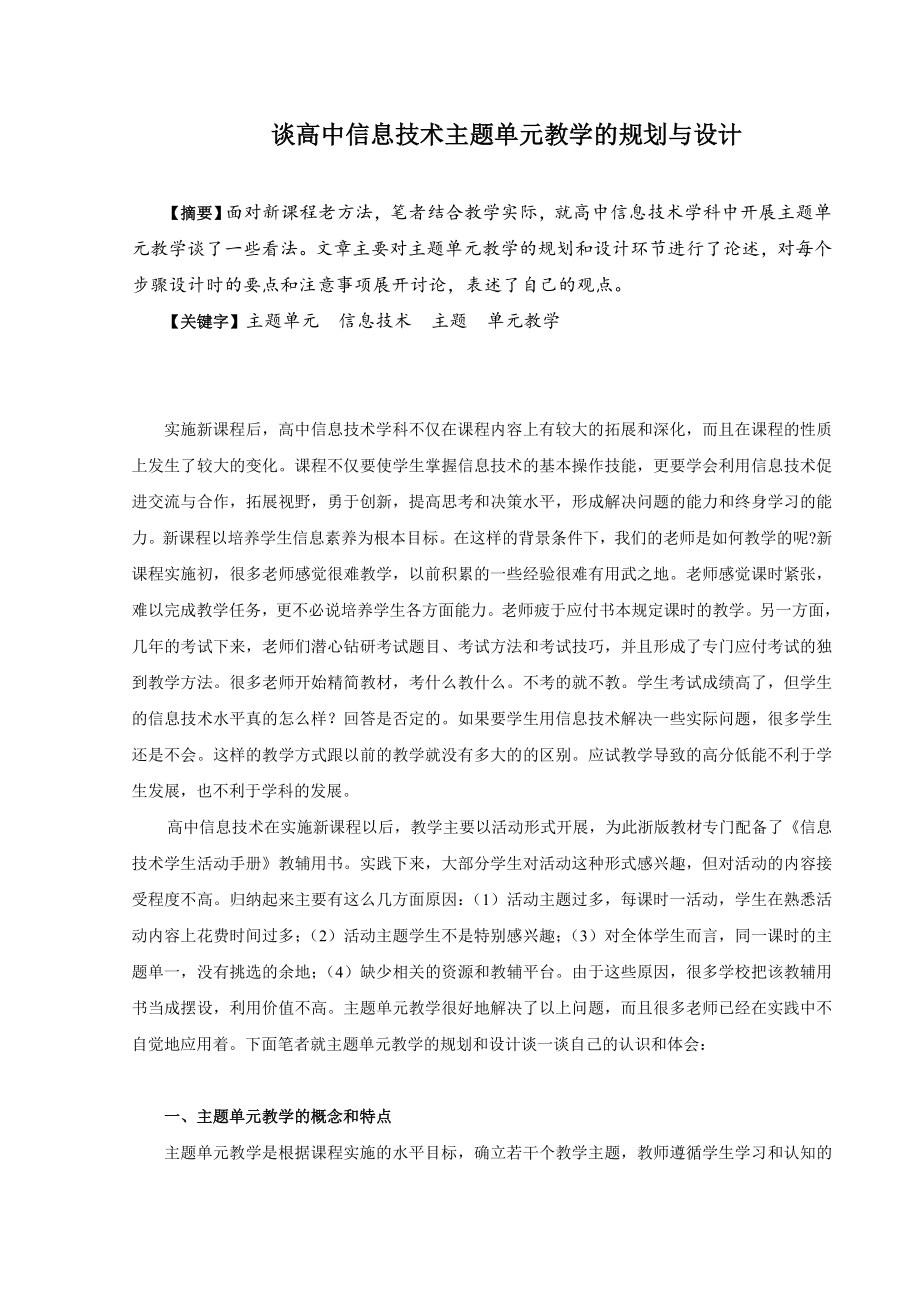 3406.谈高中信息技术主题单元教学的规划与设计.doc_第1页