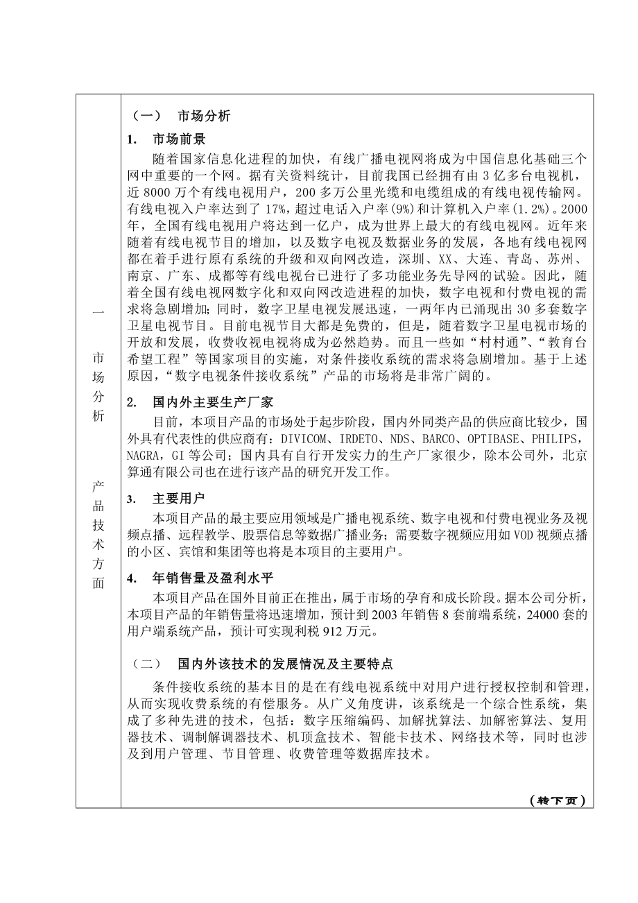 电子工业生产发展基金数字电视通用条件接收系统可研报告.doc_第3页