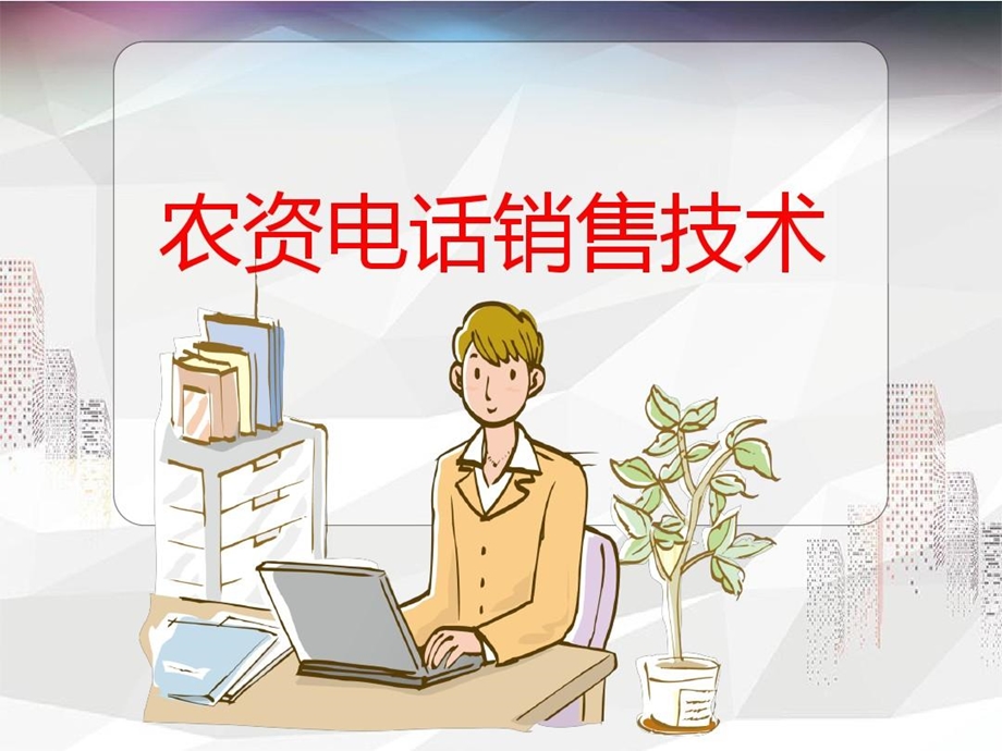 《销售沟通谈判农资电话销售技术》.ppt_第2页