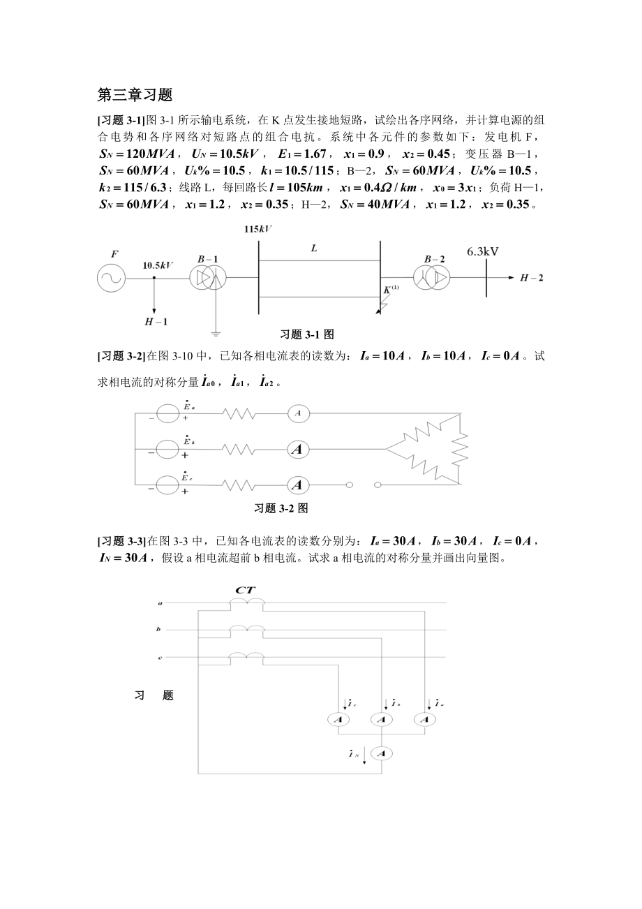 华北电力大学电力系统故障分析第三章习题题目.doc_第1页