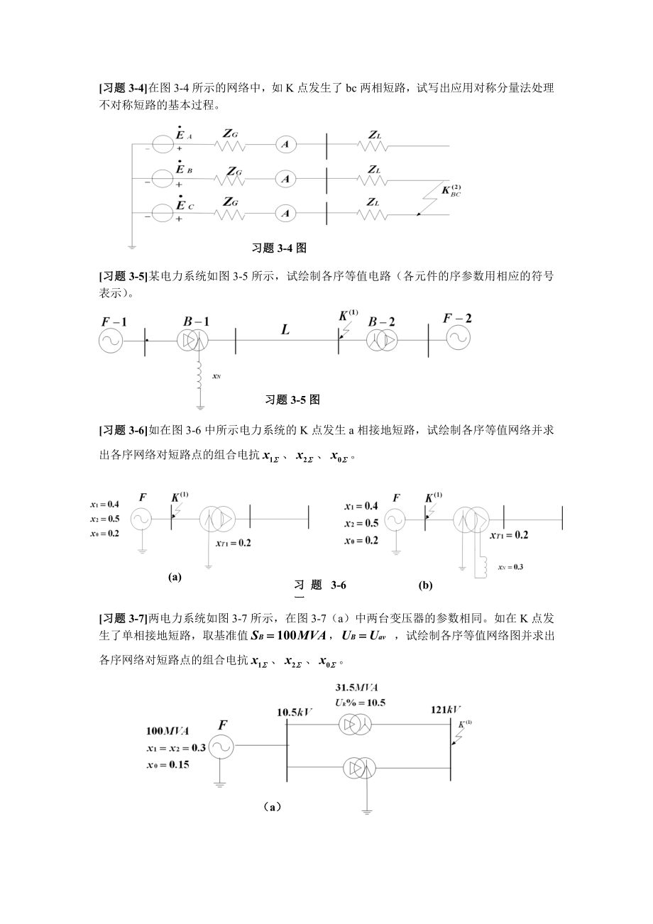 华北电力大学电力系统故障分析第三章习题题目.doc_第2页