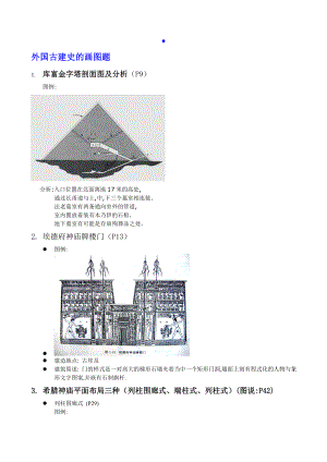 【精品文献】外建史画图题.doc