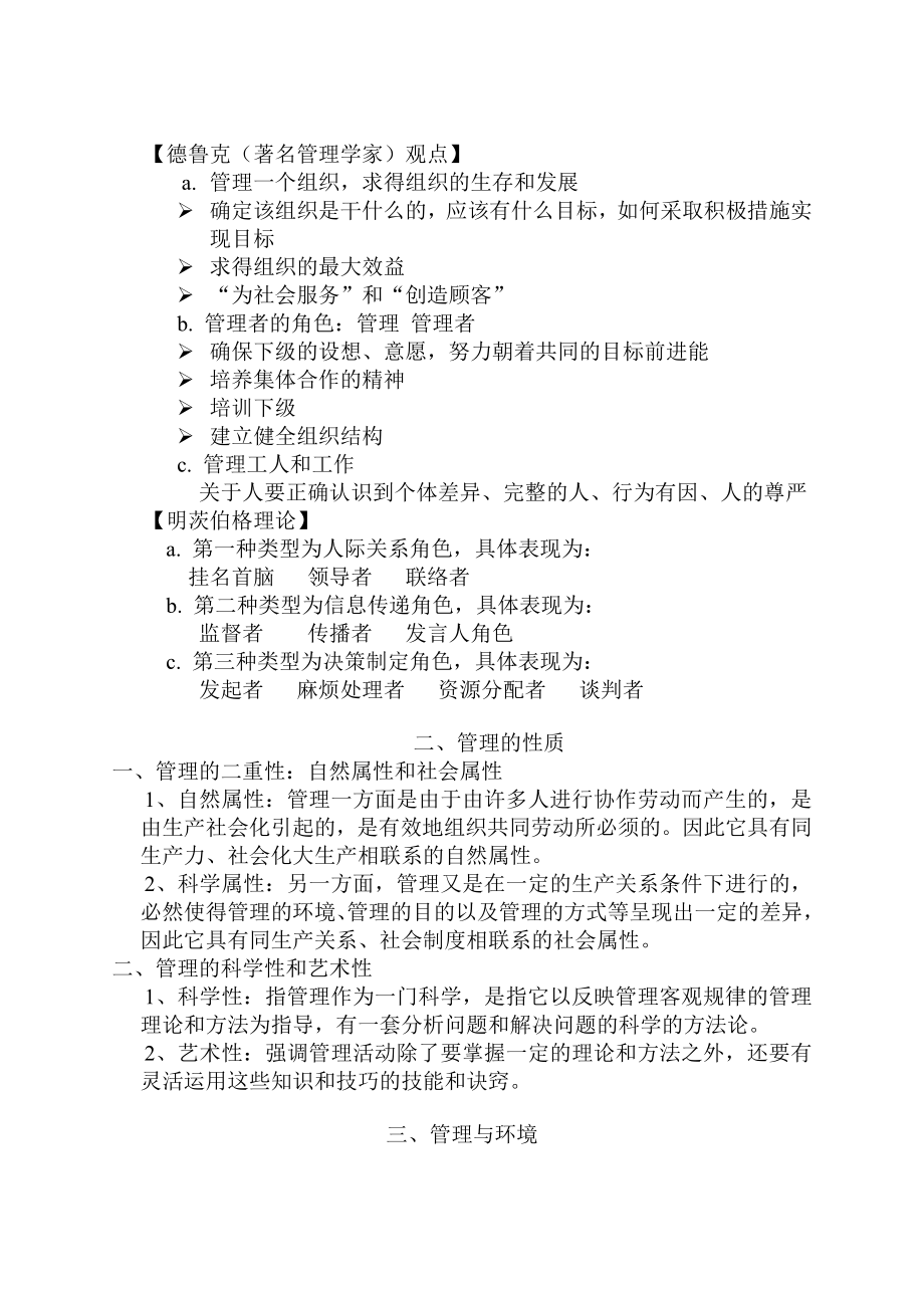 现代管理学原理(娄成武 魏淑艳编著).doc_第2页